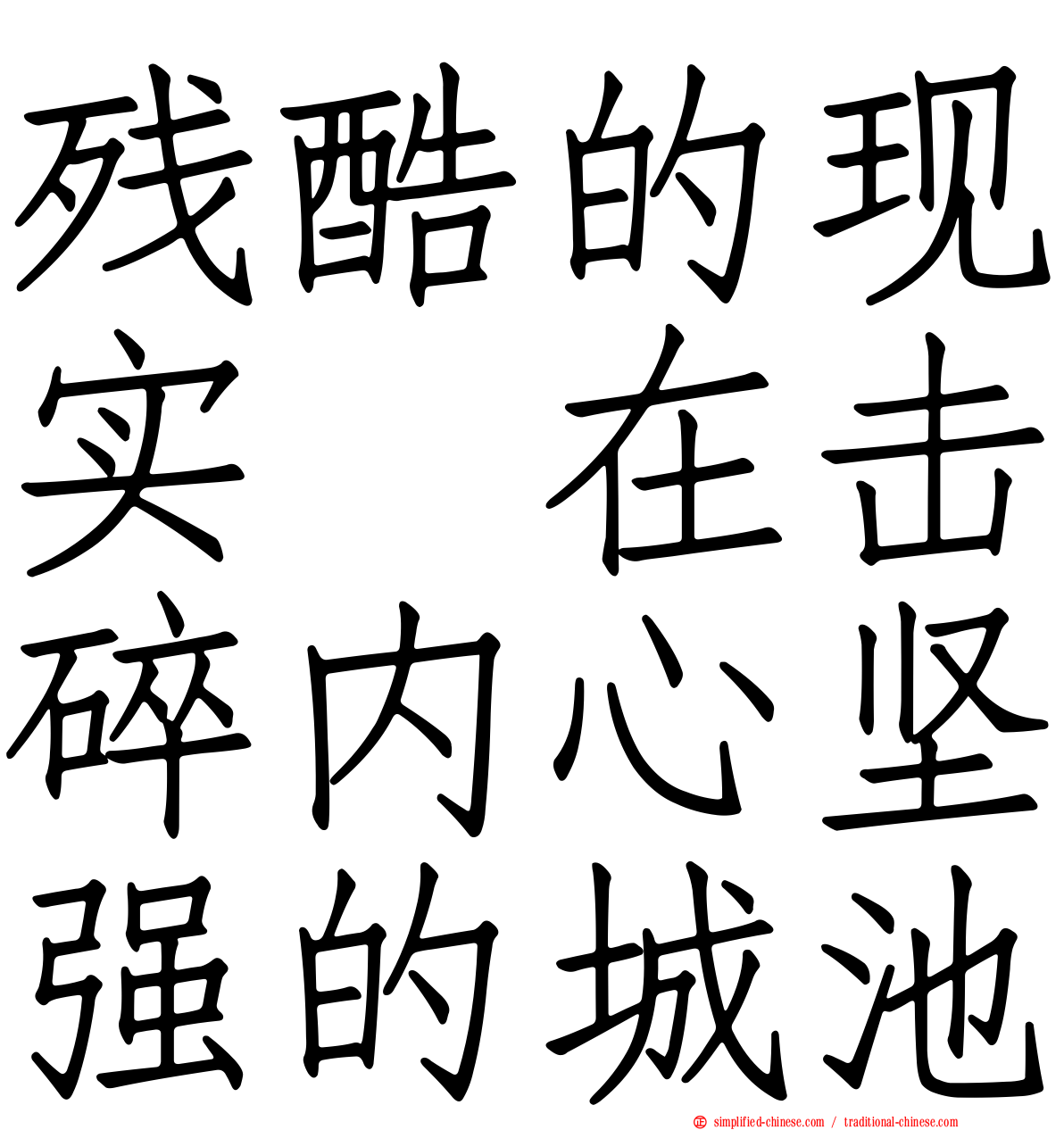 残酷的现实　在击碎内心坚强的城池